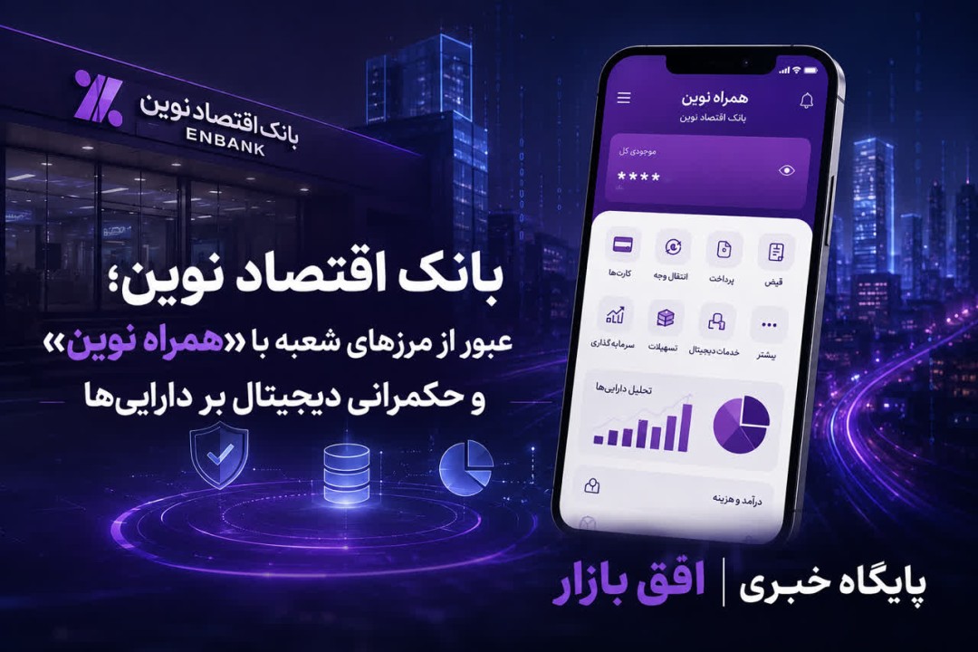 بانک اقتصاد نوین؛ عبور از مرزهای شعبه با «همراه نوین» و حکمرانی دیجیتال بر دارایی‌ها